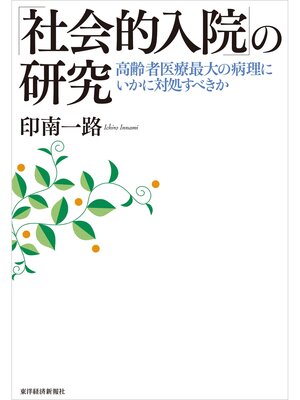 cover image of 「社会的入院」の研究―高齢者医療最大の病理にいかに対処すべきか